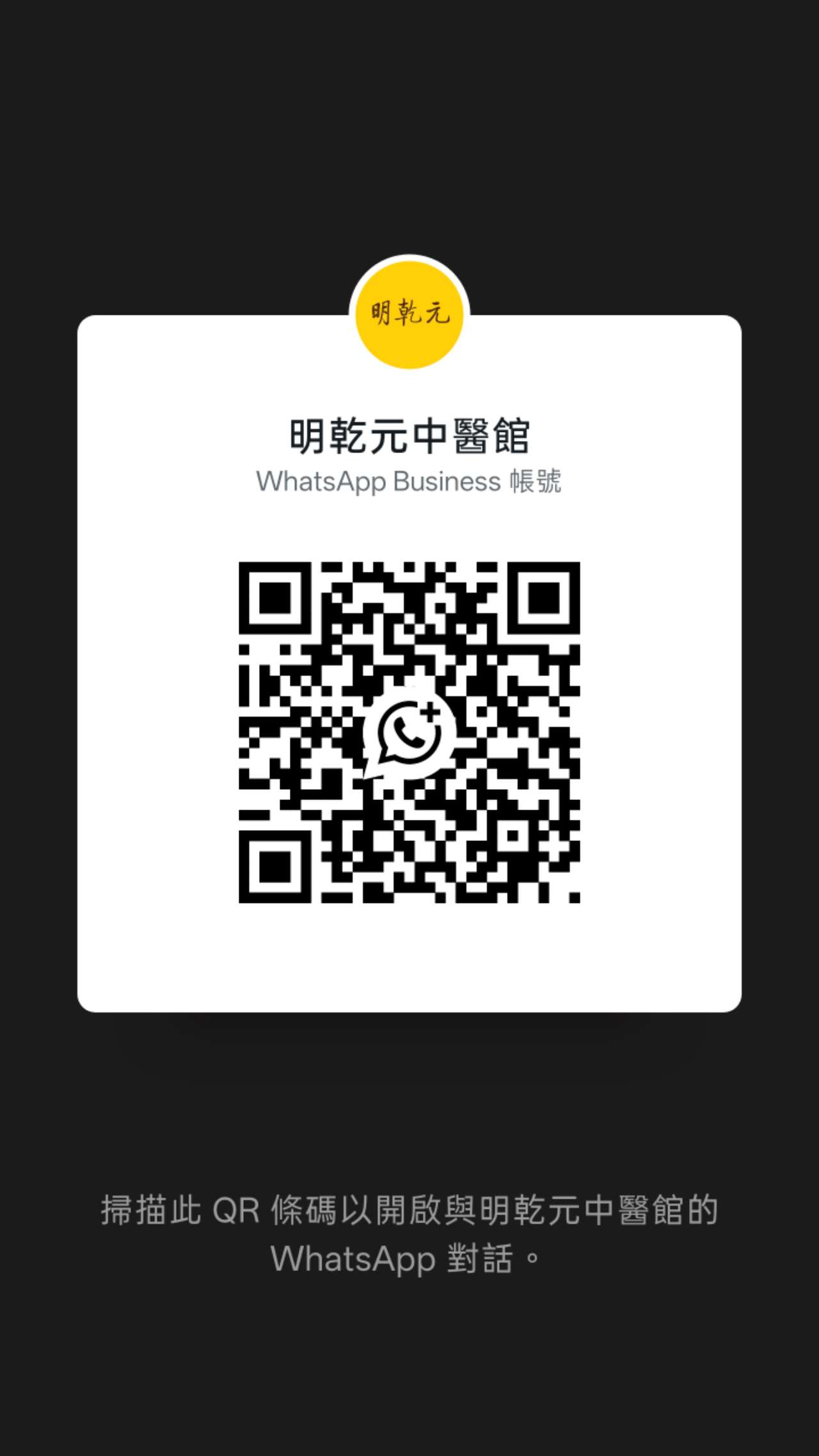 明乾元中醫館 WhatsApp Business 二維碼,掃描後可開啟對話